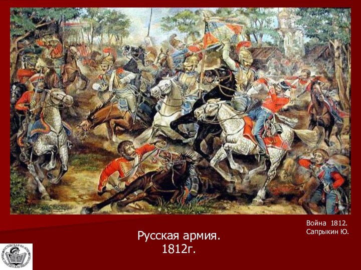 Русская армия. Русская армия.1812г.  Война 1812.  Сапрыкин Ю.