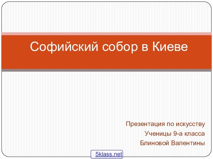 Софийский собор в КиевеПрезентация по искусствуУченицы 9-а классаБлиновой Валентины