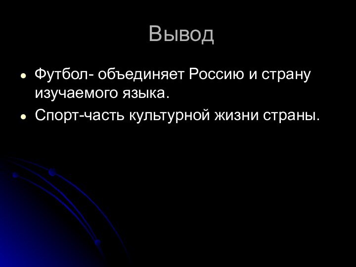 ВыводФутбол- объединяет Россию и страну изучаемого языка.Спорт-часть культурной жизни страны.