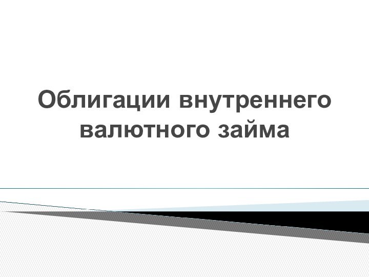 Облигации внутреннего валютного займа