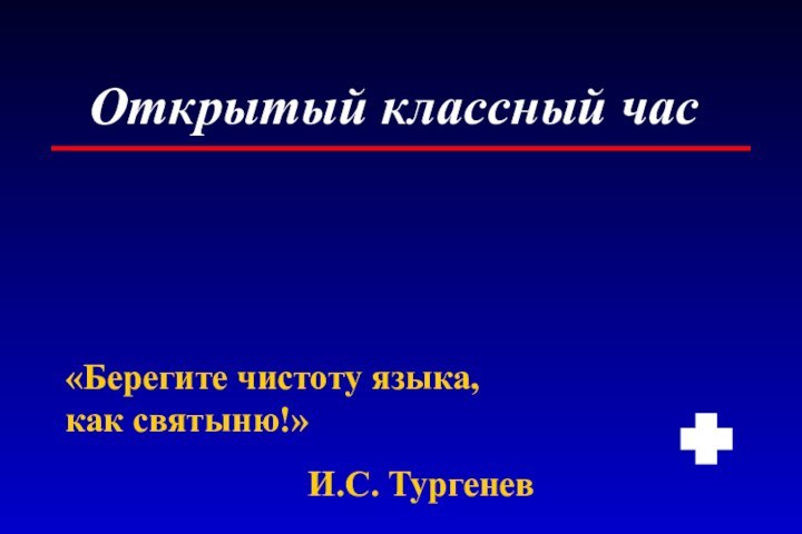 Открытый классный час«Берегите чистоту языка, как святыню!»И.С. Тургенев