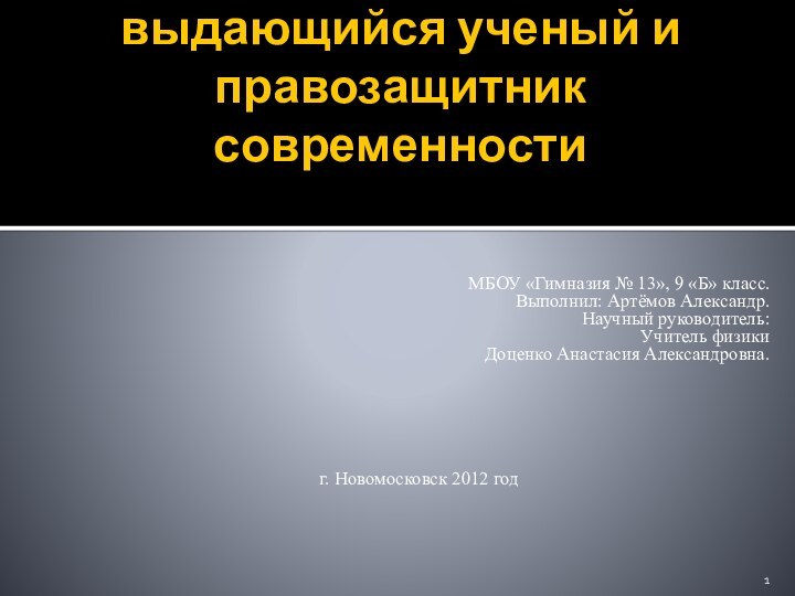 А.Д. Сахаров – выдающийся ученый и правозащитник современностиМБОУ «Гимназия № 13», 9