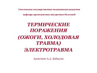 ТЕРМИЧЕСКИЕ ПОРАЖЕНИЯ (ОЖОГИ, ХОЛОДОВАЯ ТРАВМА) ЭЛЕКТРОТРАВМА