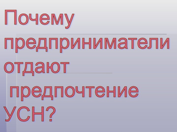 Почему  предприниматели  отдают   предпочтение  УСН?