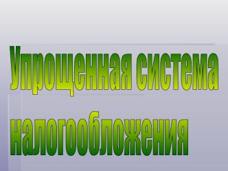 Упрощенная система налогообложения