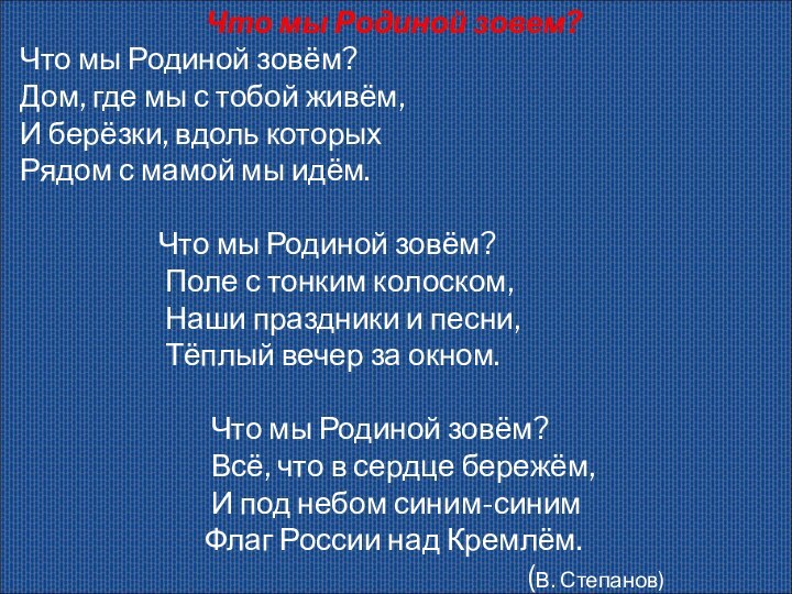 Что мы Родиной зовем?Что мы Родиной зовём? Дом, где мы с тобой