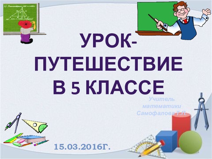 Урок-путешествие в 5 классе15.03.2016г.Учитель математикиСамофалова Т.П.