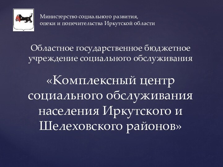 Областное государственное бюджетное учреждение социального обслуживания  «Комплексный центр социального обслуживания населения