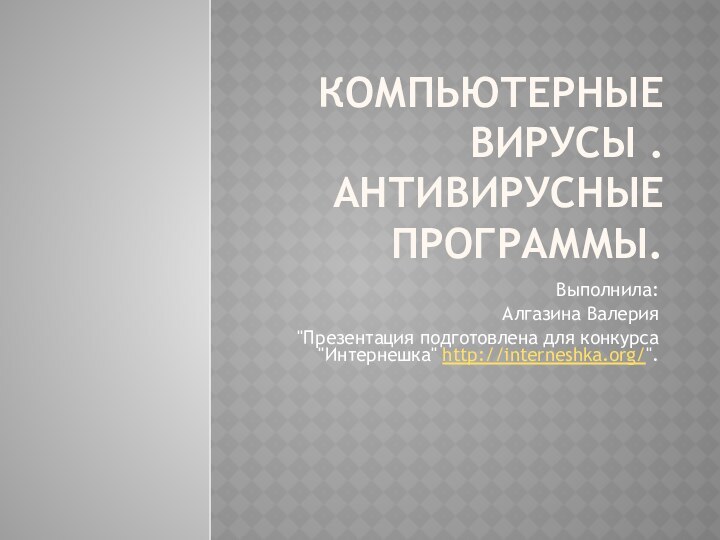 Компьютерные вирусы . Антивирусные программы.Выполнила: Алгазина Валерия