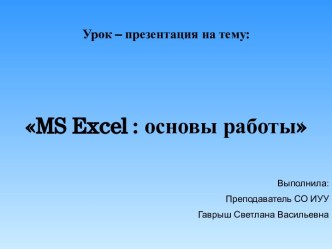 MS EXCEL ОСНОВЫ РАБОТЫ