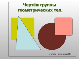 Чертёж группы геометрических тел