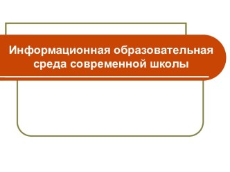 Информационная образовательная среда современной школы