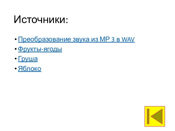 Источники:Преобразование звука из МР 3 в WAVФрукты-ягодыГруша Яблоко