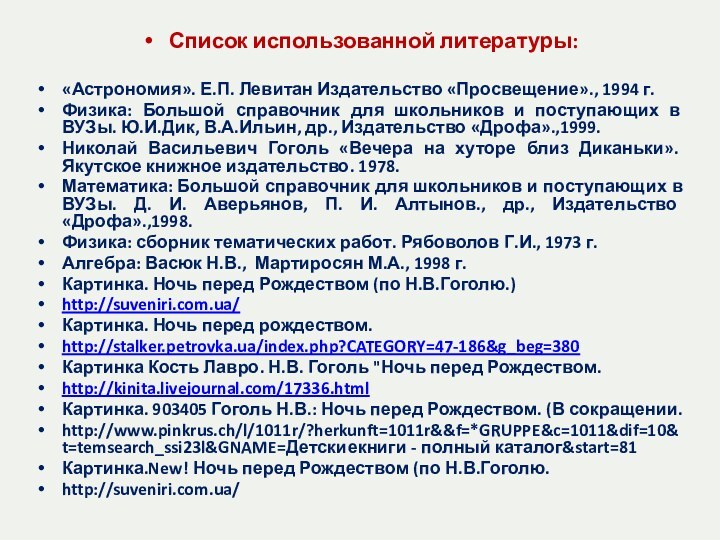 Список использованной литературы:«Астрономия». Е.П. Левитан Издательство «Просвещение»., 1994 г.Физика: Большой справочник для