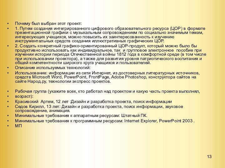 Почему был выбран этот проект: 1. Путем создания интегрированного цифрового образовательного ресурса