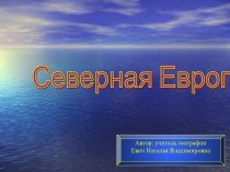 Северная Европа