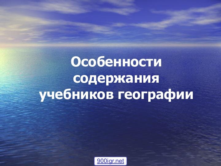 Особенности содержания учебников географии