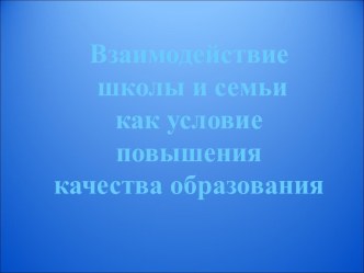 Взаимодействие школы и семьи как условие повышения качества образования