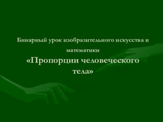 Пропорции человеческого тела