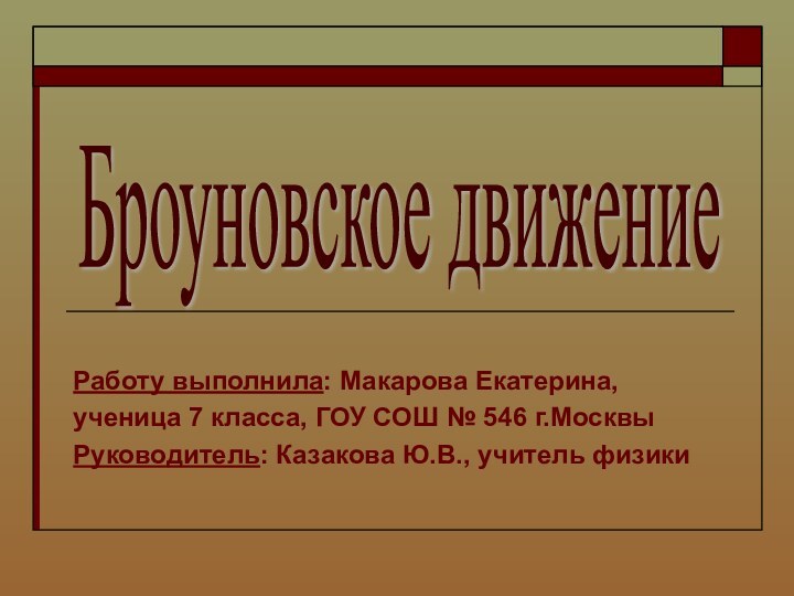 Работу выполнила: Макарова Екатерина,ученица 7 класса, ГОУ СОШ № 546 г.МосквыРуководитель: Казакова