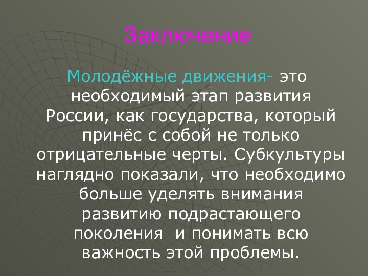 Заключение Молодёжные движения- это необходимый этап развития России, как государства, который принёс