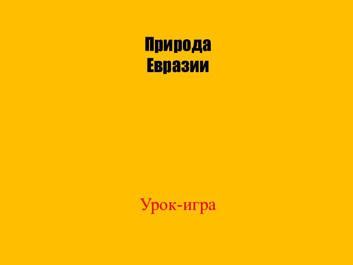 ПриродаЕвразииУрок-игра