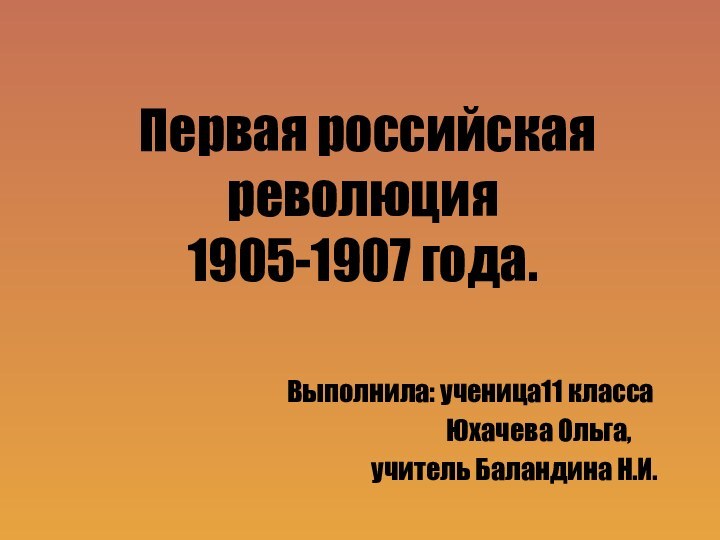 Первая российская революция 1905-1907 года.Выполнила: ученица11 класса