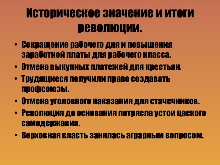 Историческое значение и итоги революции.Сокращение рабочего дня и повышения заработной платы для