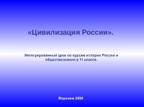 Цивилизация России