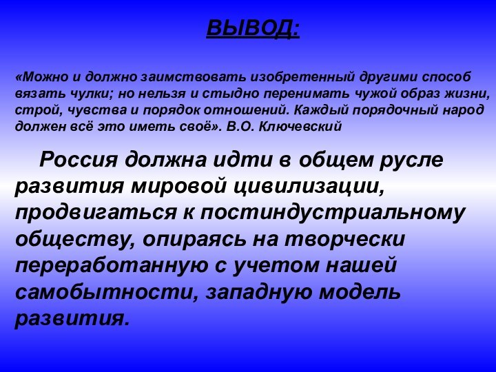 ВЫВОД:«Можно и должно заимствовать изобретенный другими способ вязать чулки; но нельзя и