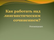 Как работать над лингвистическим сочинением?