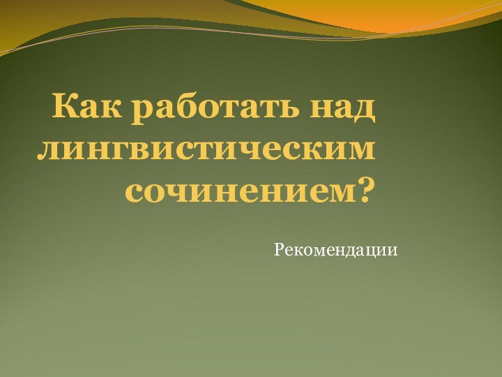 Как работать над лингвистическим сочинением?Рекомендации