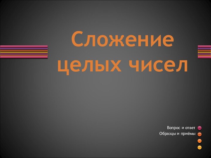 Сложение целых чиселВопрос и ответ Образцы и приёмы