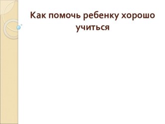 Как помочь ребенку хорошо учиться