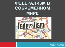 Федерализм в современном мире