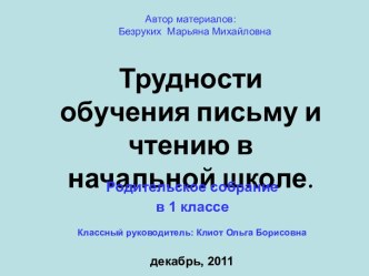 Трудности обучения письму и чтению в начальной школе