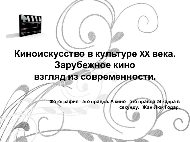 Киноискусство в культуре XX века.  Зарубежное кино  взгляд из современности.