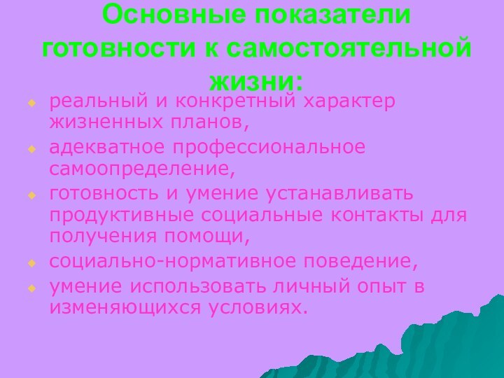 Основные показатели готовности к самостоятельной жизни:реальный и конкретный характер жизненных планов,адекватное профессиональное