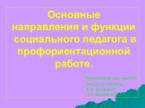 Основные направления и функции социального педагога в профориентационной работе