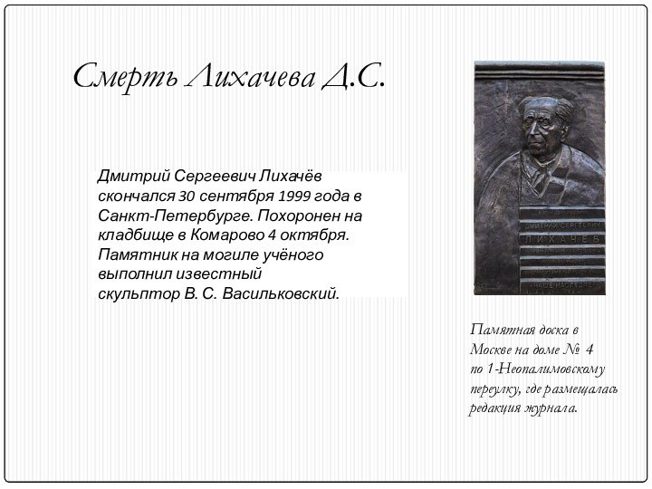 Смерть Лихачева Д.С.Памятная доска в Москве на доме № 4 по 1-Неопалимовскому переулку,