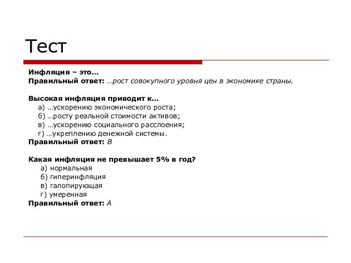 ТестИнфляция – это…Правильный ответ: …рост совокупного уровня цен в экономике страны. Высокая