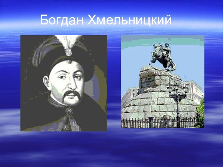 Богдан Хмельницкий