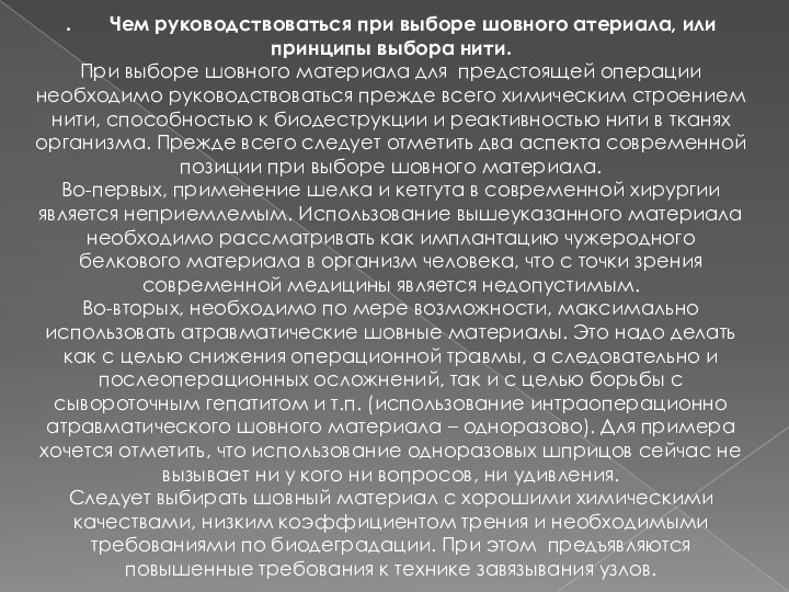 .       Чем руководствоваться при выборе шовного атериала, или принципы выбора нити.При выборе