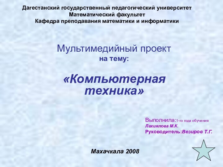 Дагестанский государственный педагогический университет Математический факультет Кафедра преподавания математики и информатикиМультимедийный проектна