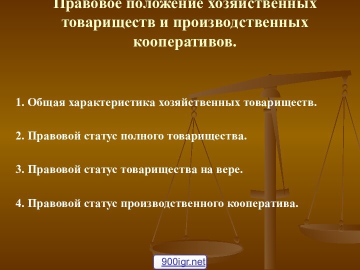 Тема 1.1.  Организационно-правовые формы коммерческих организаций.  Правовое положение хозяйственных товариществ