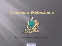 Технологии создания web-сайтов