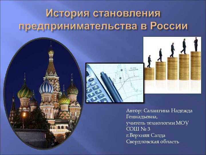 Автор: Салангина Надежда Геннадьевна, учитель технологии МОУ СОШ № 3г.Верхняя Салда Свердловская область