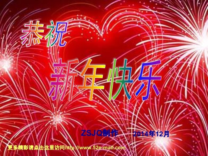 恭祝2014年12月新年快乐ZSJQ制作更多精彩请点击这里访问http://www.52e-mail.com