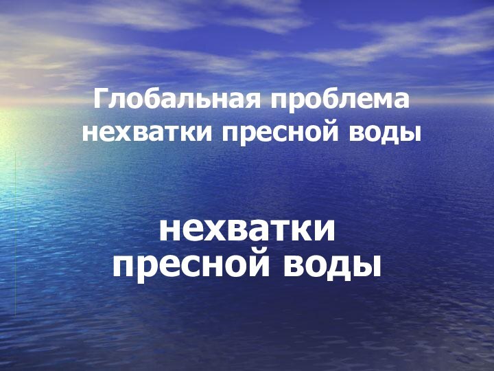 Глобальная проблема нехватки пресной воды нехватки пресной воды