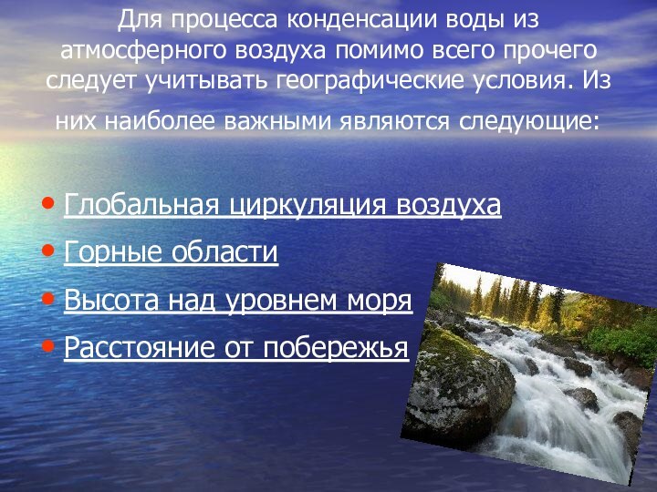 Для процесса конденсации воды из атмосферного воздуха помимо всего прочего следует учитывать